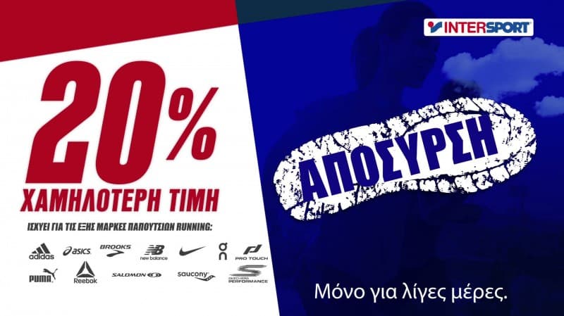 ΚΟΥΠΟΝΙ -20% ΓΙΑ ΠΑΠΟΥΤΣΙΑ RUNNING@INTERSPORT