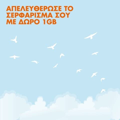 Δωρεάν 1GB για το ΣΚ για συνδρομητές Q