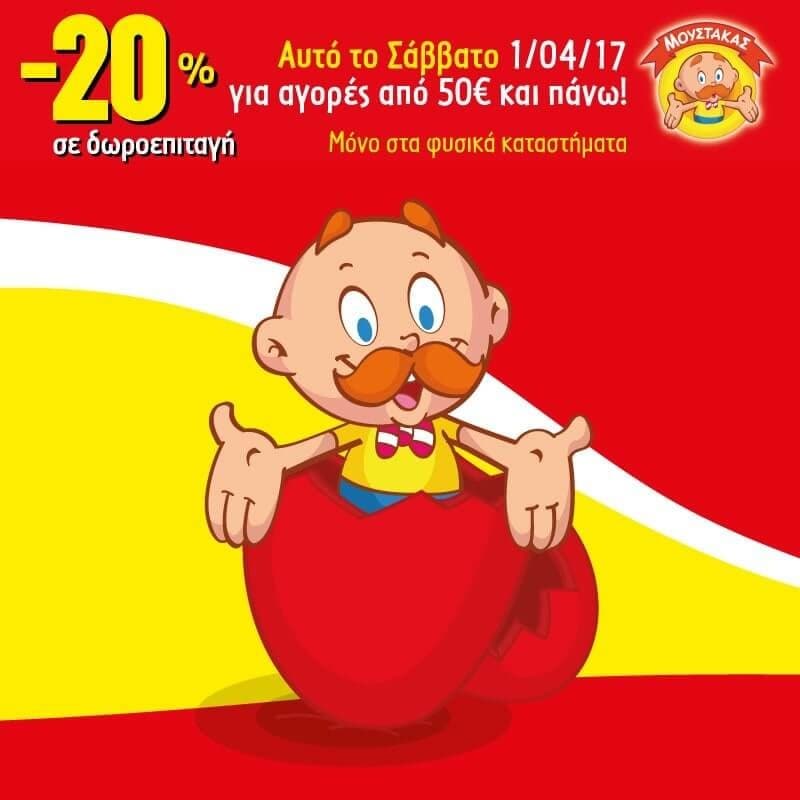 Δωροεπιταγη 20% για αγορες ανω των €50 στον μουστακα το Σάββατο 1/04