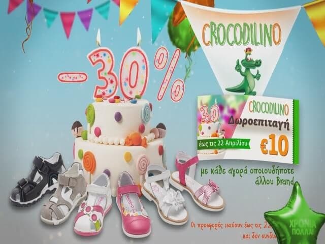 Με κάθε αγορά υποδημάτων crocodilino Δωροεπιταγή -30% για επόμενη αγορά