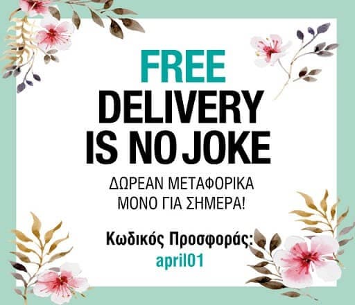 Δωρεάν μεταφορικά μόνο για σήμερα 01.04 στο Factory Outlet