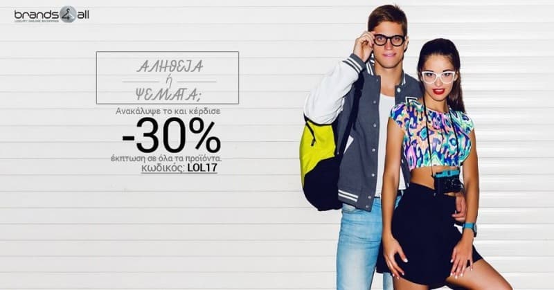-30% σε όλατα προϊόντα μόνο για σήμερα 01.04 στο brands4all.com.gr