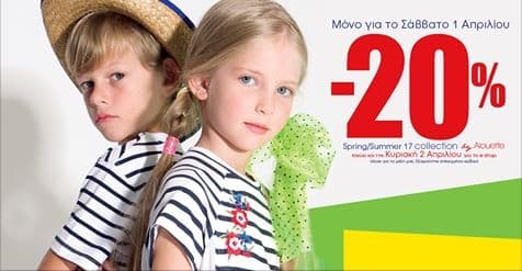 20% έκπτωση σε επιλεγμένα είδη της νέας συλλογής στα Alouette