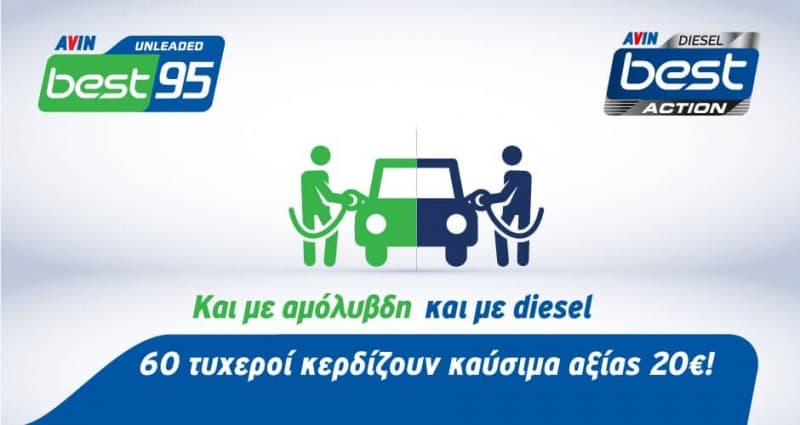 20 τυχεροί κερδίζουν καύσιμα αξίας 20€ από την Avin