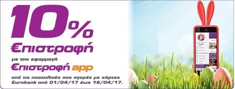 Επιστροφή 10% με κάρτες Eurobank σε γνωστές εταιρίες (πχ Γερμανός, Praktiker, Attica)