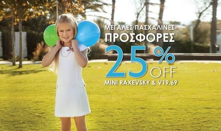 Έκπτωση 25% σε επιλεγμένα παιδικά ρούχα της Mini Raxevsky