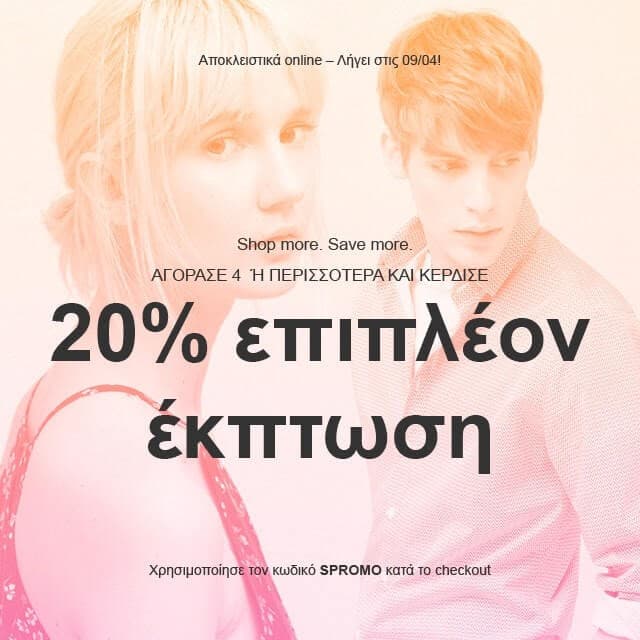 Αγόρασε 4 και άνω είδη και κέρδισε 20% επιπλέον έκπτωση στα Mango Outlet
