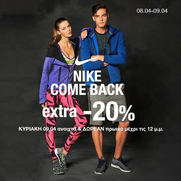 Επιλεγμένα είδη Nike με 20% επιπλέον έκπτωση στα Factory Outlet