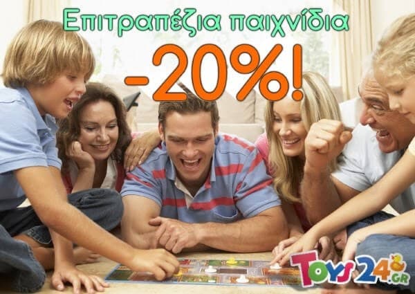 Έκπτωση 20% σε επιτραπέζια παιχνίδια στο toys24.gr
