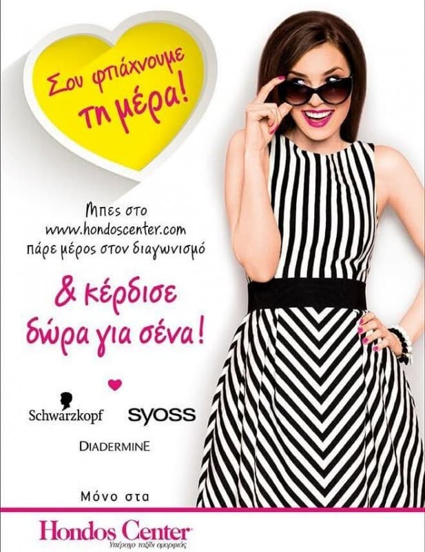 Διαγωνισμός για 4 δωροεπιταγές αξίας 100 ευρώ και 50 πακέτα προϊόντων Schwarzkopf, Syoss και Diadermine από τα Hondos Center