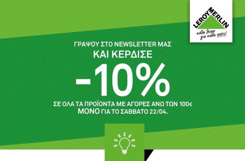 10% έκπτωση για αγορές άνω των 100€ το Σάββατο 22/4 στα Leroy Merlin