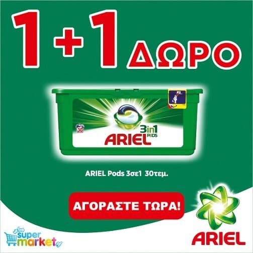 ARIEL Pods 1+1 Δώρο με δωρεάν μεταφορικά στο welovesupermarket.gr