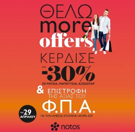 Προσφορές έως -30% και επιστροφή της αξίας ΦΠΑ για επόμενη αγορά στα Notos Galleries