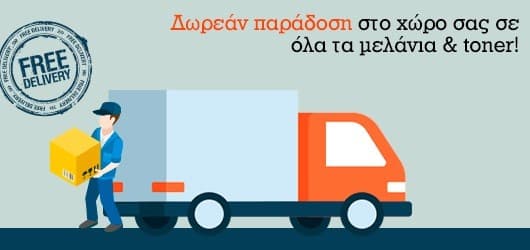 Μελάνια και Toner με δωρεάν μεταφορικά στον Κωτσόβολο