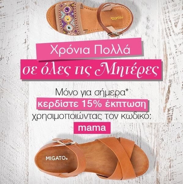 Έκπτωση 15% μόνο για σήμερα στην Migato