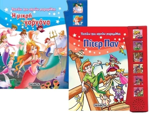 Πίτερ Παν &amp; Μικρή γοργόνα με αφήγηση 11,44€ στο e-shop.gr