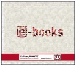 Όλα τα ebooks με έκπτωση 15% από το psichogios.gr