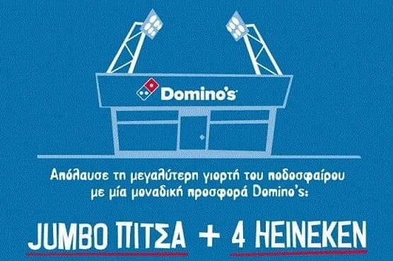 Domino's Jumbo πίτσα + 4 Heineken 330ml 15,50€ για παραλαβή από κατάστημα
