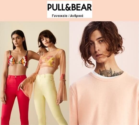 Δωρεάν αποστολή για το Σαββατοκύριακο στα Pull&amp;Bear