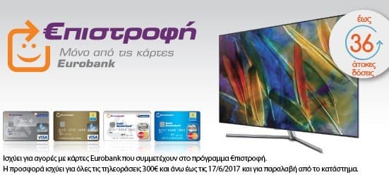 20% επιστροφή με κάρτες Eurobank σε τηλεοράσεις τουλάχιστον 300€ με παραλαβή σε κατάστημα Public