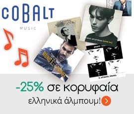 Επιλεγμένοι ελληνικοί μουσικοί δίσκοι -25% @Public
