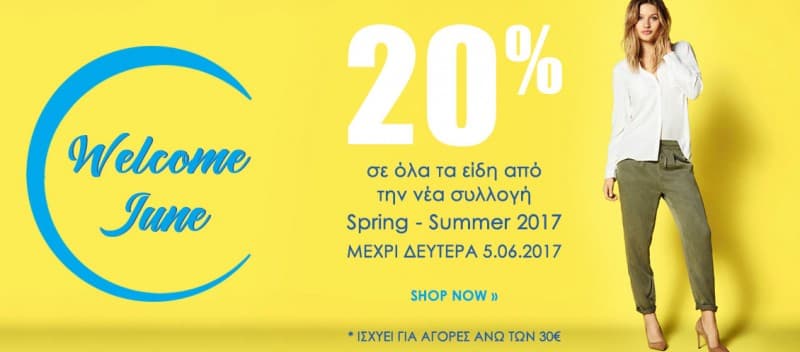 20% σε όλα τα είδη απο την νέα συλλογή rouxa365.gr
