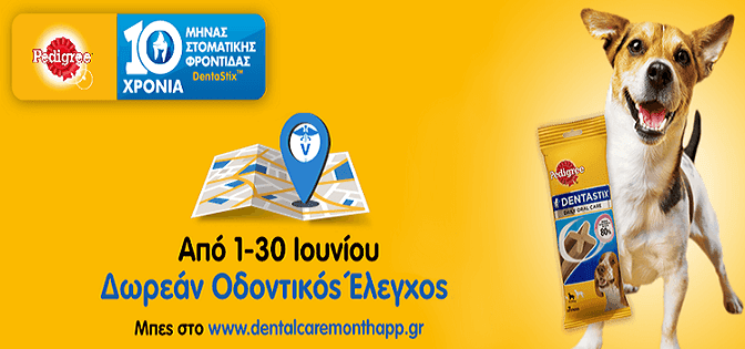 Δωρεάν οδοντικός έλεγχος για σκύλους σε όλη την Ελλάδα από το Pedigree