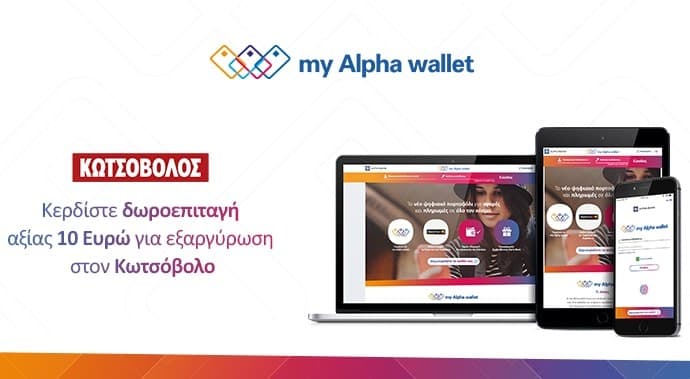 Με την εγγραφή στο my Alpha wallet (Alpha Bank) δωροεπιταγή αξίας 10 Ευρώ για τον Κωτσόβολο