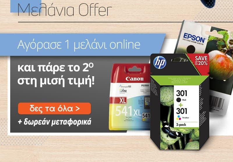 Αγόρασε 1 μελάνι και το 2ο στη μισή τιμή &amp; δωρεάν μεταφορικά - Public
