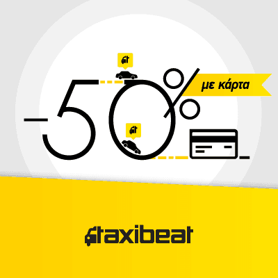 50% έκπτωση σε όλες τις διαδρομές με Taxibeat για πληρωμή με κάρτα
