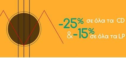 Έκπτωση 25% σε όλα τα CDs &amp; 15% στα LPs - Public