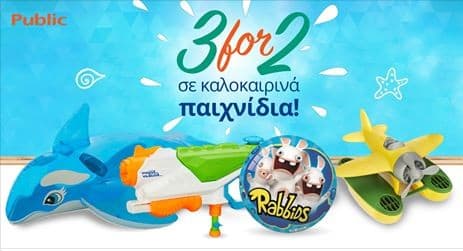 3 for 2 σε καλοκαιρινά παιχνίδια στα Public