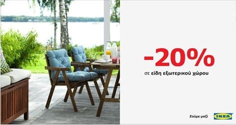 -20% σε είδη εξωτερικού χώρου στην IKEA