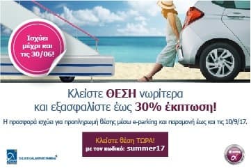 Έκπτωση έως 30% στα Parking του αεροδρομίου Ελ Βενιζέλος