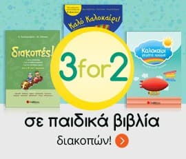 3 for 2 σε παιδικά βιβλία διακοπών από τα Public