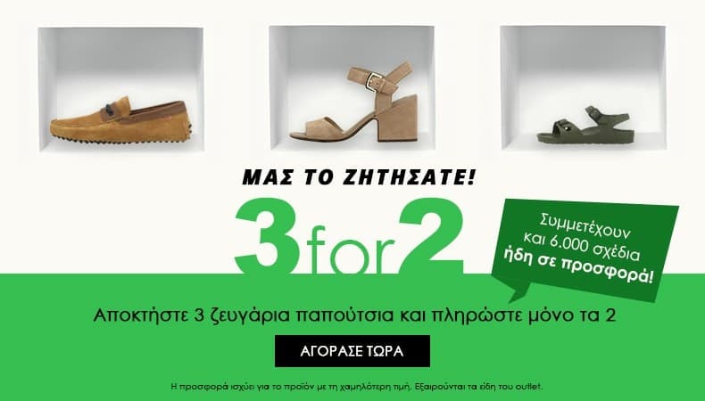 3 for 2 σε ζευγάρια παπούτσια &amp; δωρεάν μεταφορικά στο myshoe.gr