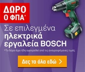 Δώρο ο ΦΠΑ σε επιλεγμένα εργαλεία Bosch στα Leroy Merlin
