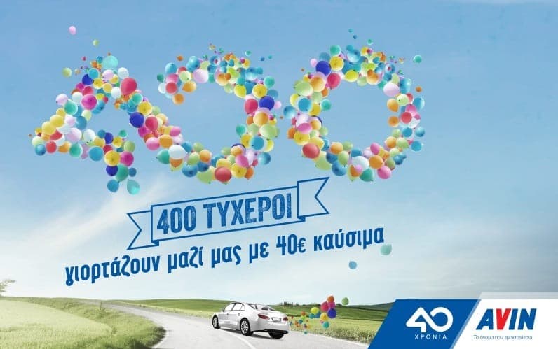 Διαγωνισμός με δώρο καύσιμα αξίας 40€ για 200 τυχερούς από την ΑVIN