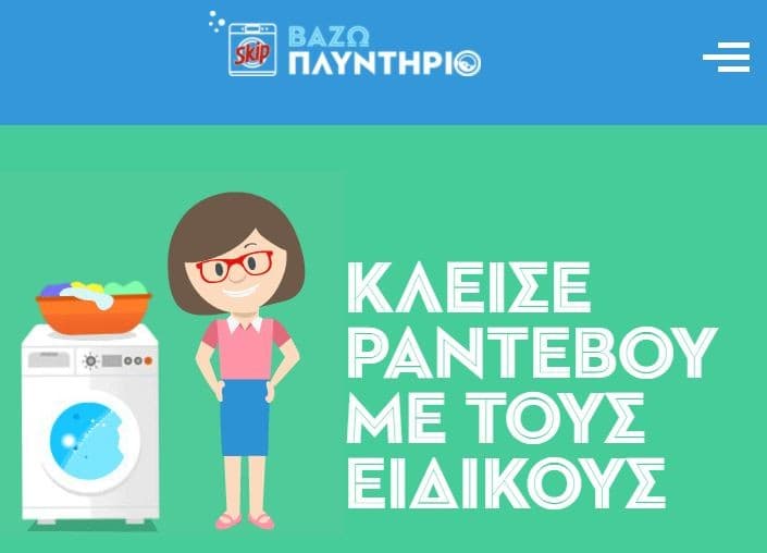 Δωρεάν επίδειξη σωστής λειτουργίας του πλυντηρίου &amp; διάθεση δειγμάτων και κουπονιών από το SKIP
