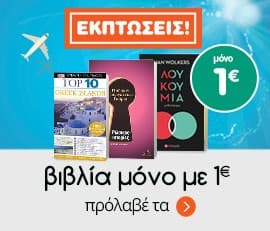 Ελληνικά &amp; ξενόγλωσσα βιβλία με 1€ στα Public