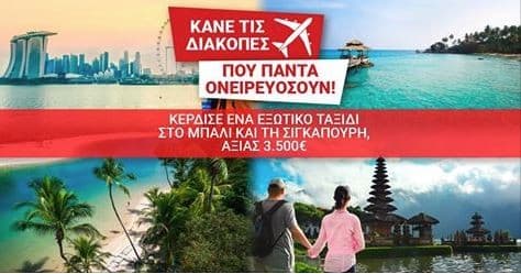 Κέρδισε 8ήμερο πακέτο διακοπών για 2 άτομα στο Μπαλί &amp; τη Σιγκαπούρη από Κωτσόβολο