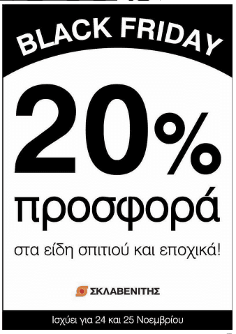 Σκλαβενίτης -20% σε όλα τα είδη οικιακής χρήσης και εποχιακά.