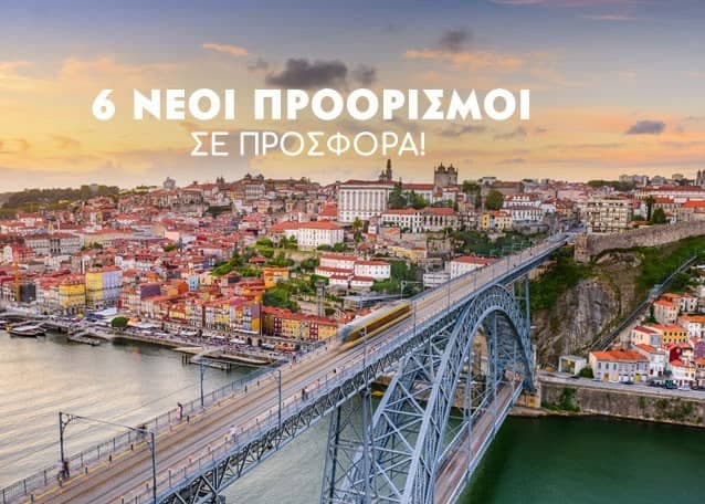 Πτήσεις με επιστροφή από Αθήνα για 6 νέους προορισμούς της Aegean (όπως Πόρτο, Ζαντάρ, Βασιλεία) από 104€