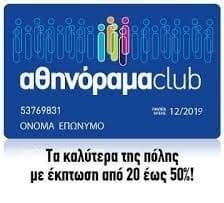 Αθηνόραμα Club με ετήσια συνδρομή € 15 από € 25