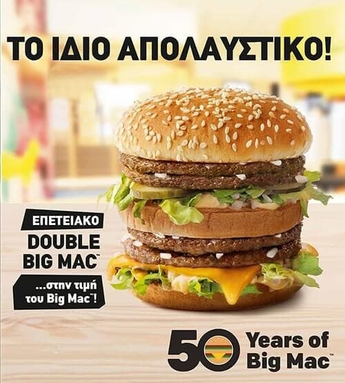 Double Big Mac στην ίδια τιμή με το Big Mac @Mc Donald's