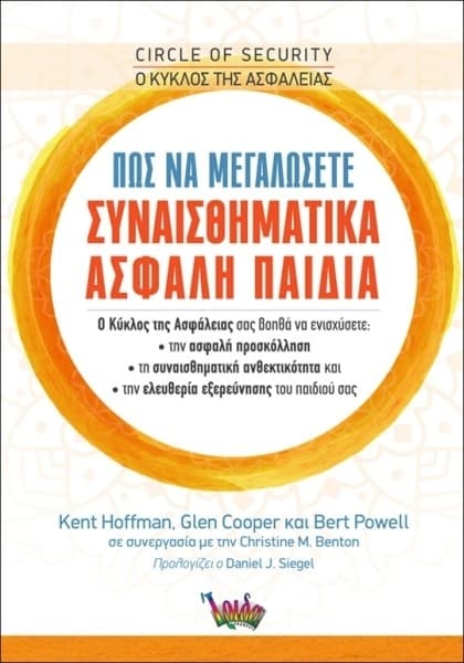 Ο Κύκλος της ασφάλειας - Πώς να μεγαλώσετε συναισθηματικά ασφαλή παιδιά