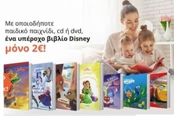 Με οποιοδήποτε παιδικό παιχνίδι, CD ή DVD δυνατότητα αγοράς ενός βιβλίου Disney με 2€ στα Public (και τα 2 μαζί από 2.19€)