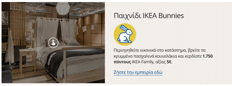 5€ (1.750 πόντοι) δώρο στο ΙΚΕΑ Family με εικονική περιήγηση στο ΙΚΕΑ