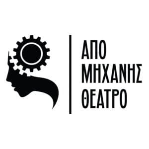Από Μηχανής θέατρο 8 ευρώ τα εισιτήρια για όλες τις παραστάσεις