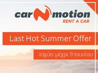 Ενοικίαση Αυτοκινήτου με 19% έκπτωση απο Car'n Motion